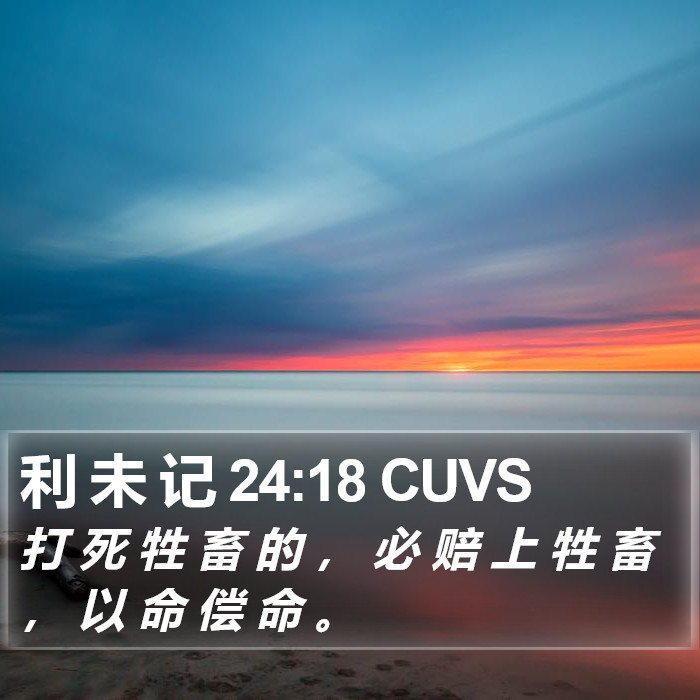 利 未 记 24:18 CUVS Bible Study