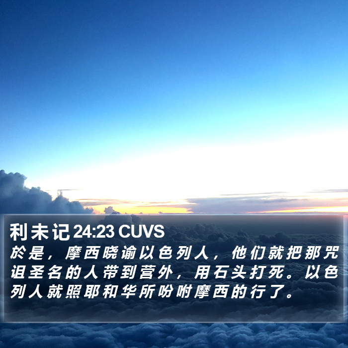 利 未 记 24:23 CUVS Bible Study