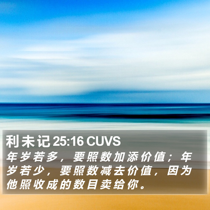 利 未 记 25:16 CUVS Bible Study