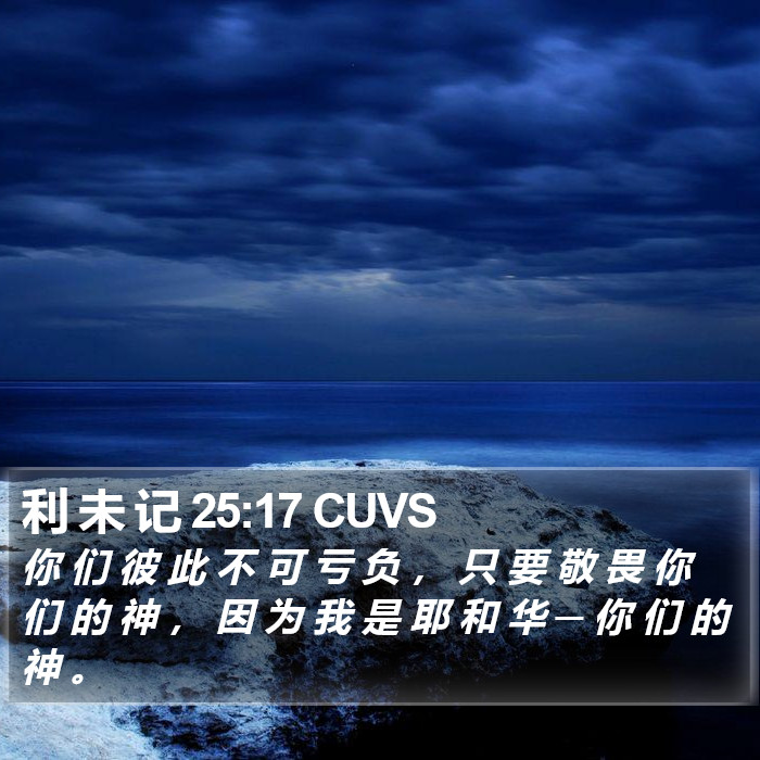 利 未 记 25:17 CUVS Bible Study
