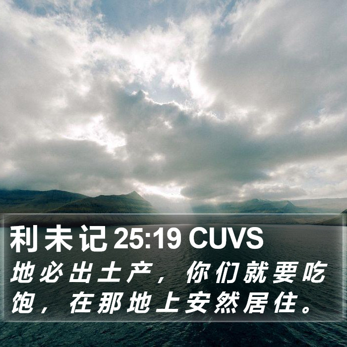 利 未 记 25:19 CUVS Bible Study