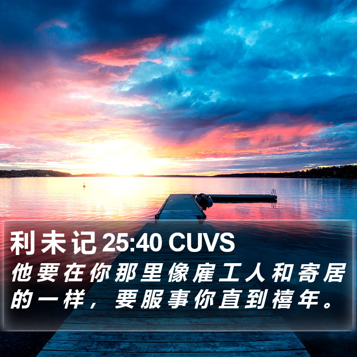 利 未 记 25:40 CUVS Bible Study