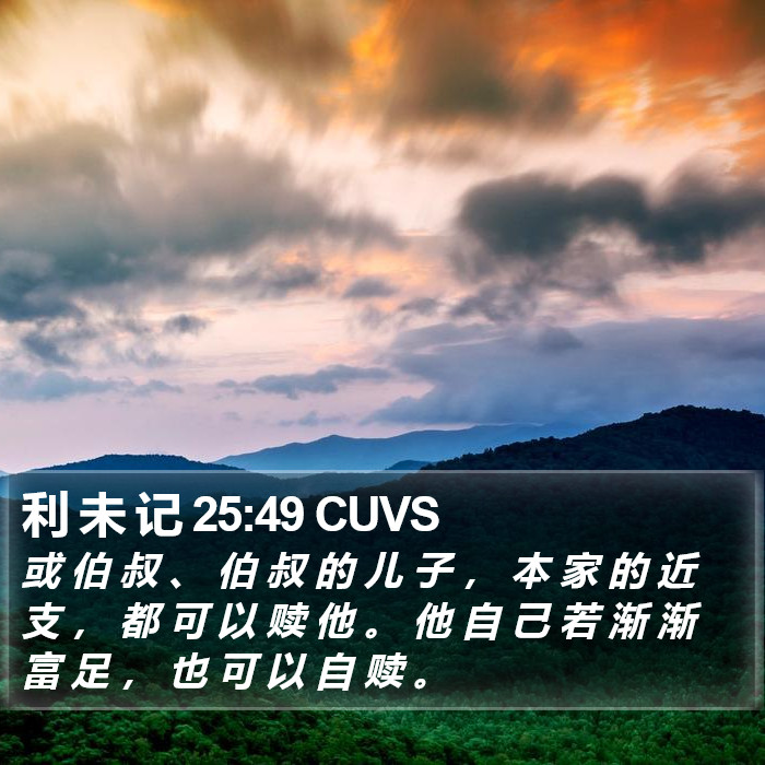 利 未 记 25:49 CUVS Bible Study