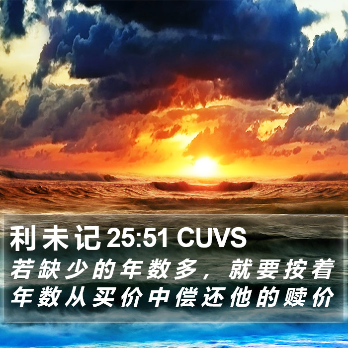 利 未 记 25:51 CUVS Bible Study