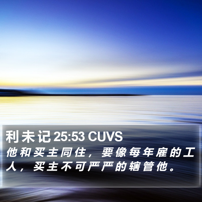 利 未 记 25:53 CUVS Bible Study