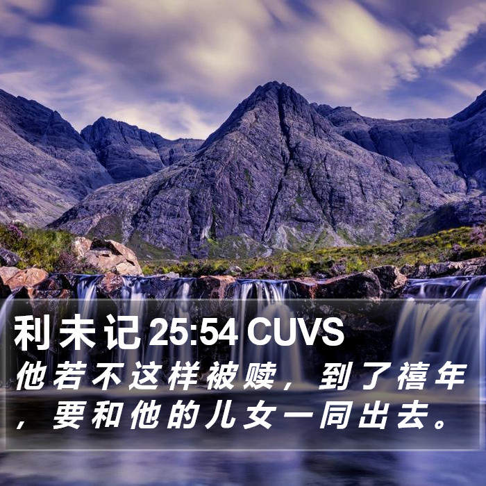 利 未 记 25:54 CUVS Bible Study