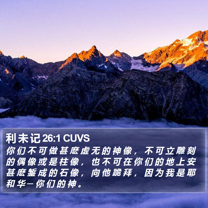 利 未 记 26:1 CUVS Bible Study