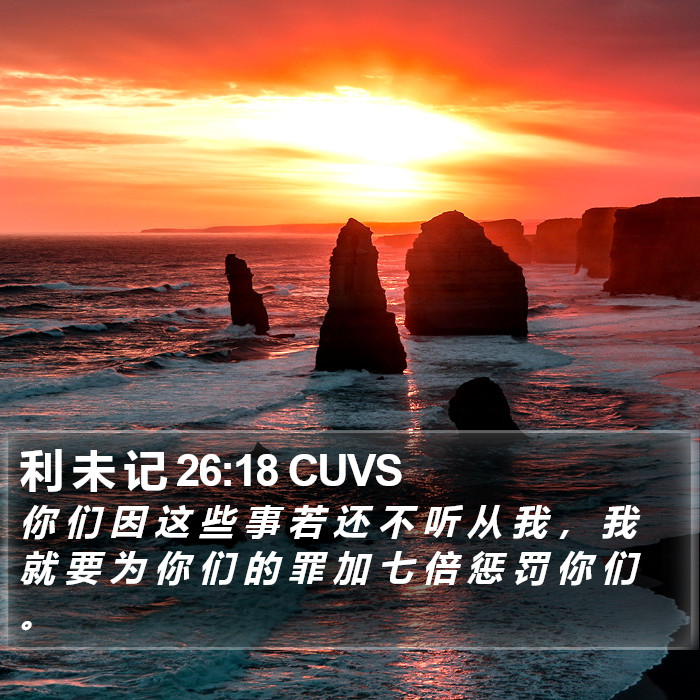 利 未 记 26:18 CUVS Bible Study