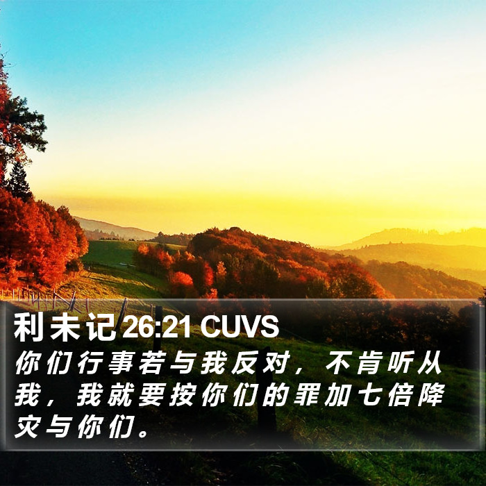 利 未 记 26:21 CUVS Bible Study