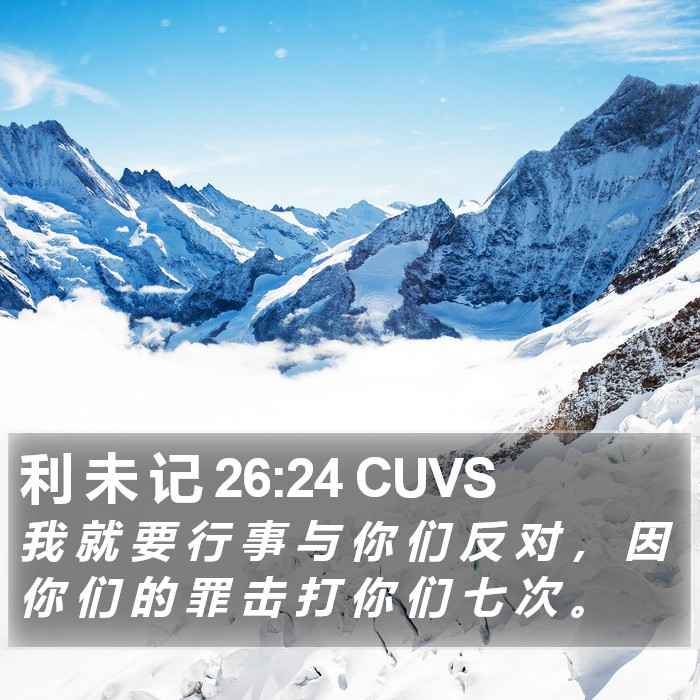 利 未 记 26:24 CUVS Bible Study