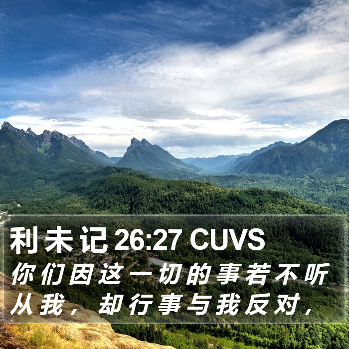 利 未 记 26:27 CUVS Bible Study