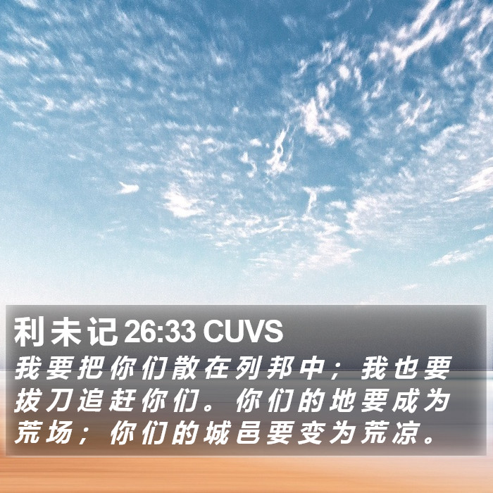 利 未 记 26:33 CUVS Bible Study