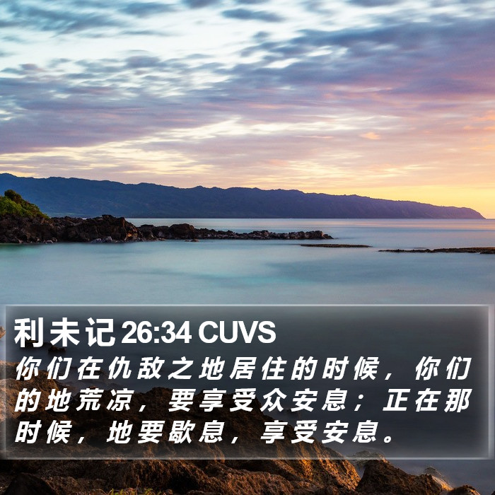 利 未 记 26:34 CUVS Bible Study