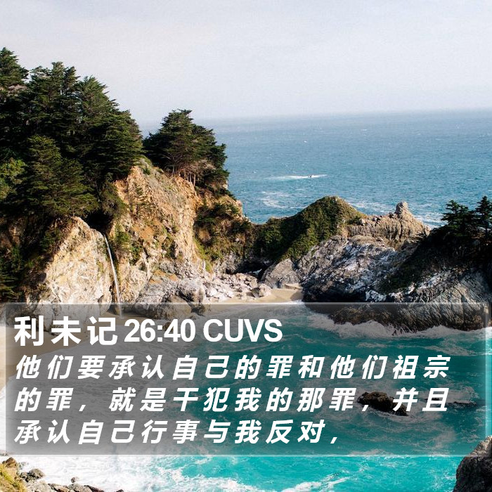 利 未 记 26:40 CUVS Bible Study