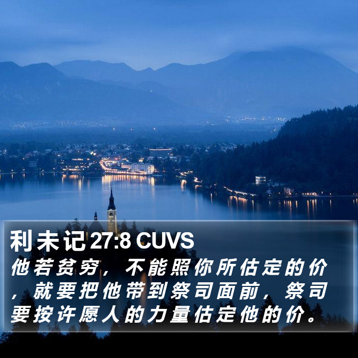 利 未 记 27:8 CUVS Bible Study