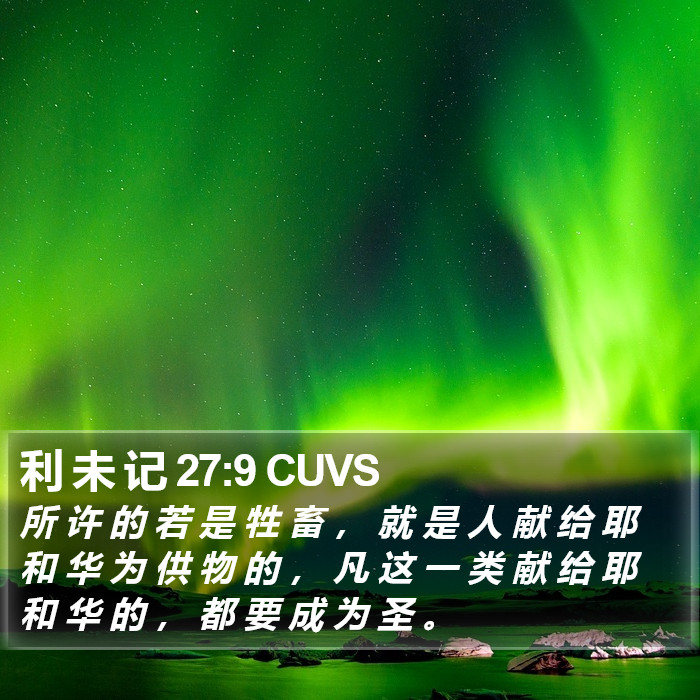 利 未 记 27:9 CUVS Bible Study
