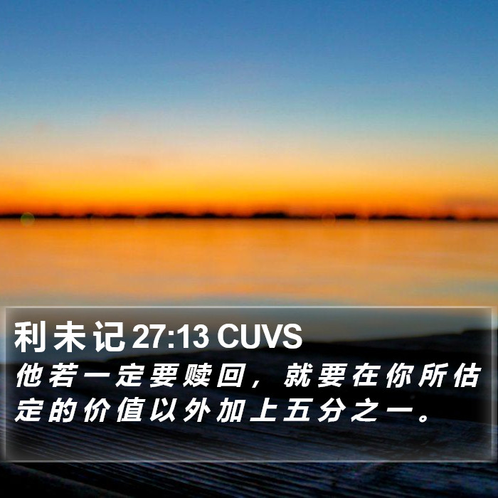利 未 记 27:13 CUVS Bible Study