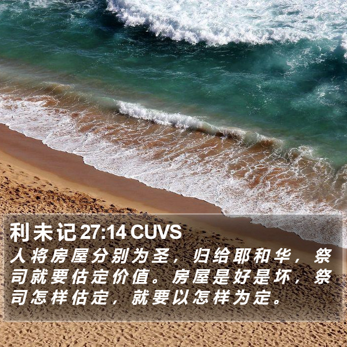 利 未 记 27:14 CUVS Bible Study
