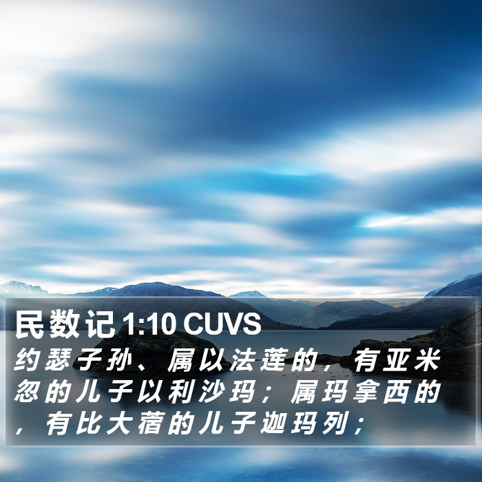 民 数 记 1:10 CUVS Bible Study