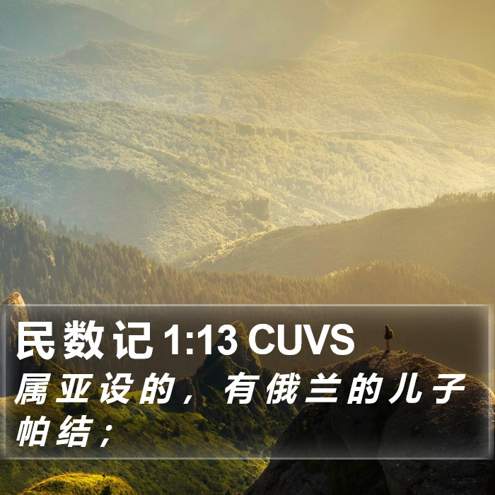 民 数 记 1:13 CUVS Bible Study