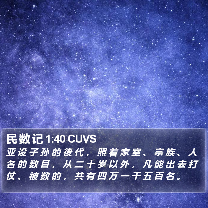 民 数 记 1:40 CUVS Bible Study