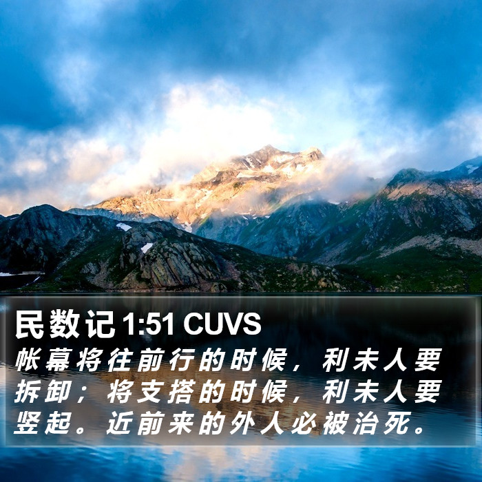 民 数 记 1:51 CUVS Bible Study