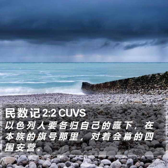 民 数 记 2:2 CUVS Bible Study