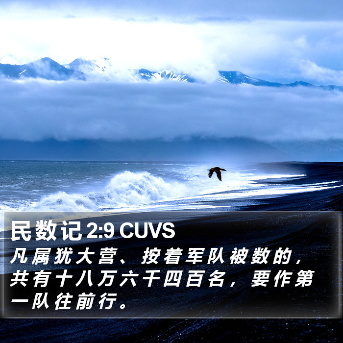 民 数 记 2:9 CUVS Bible Study