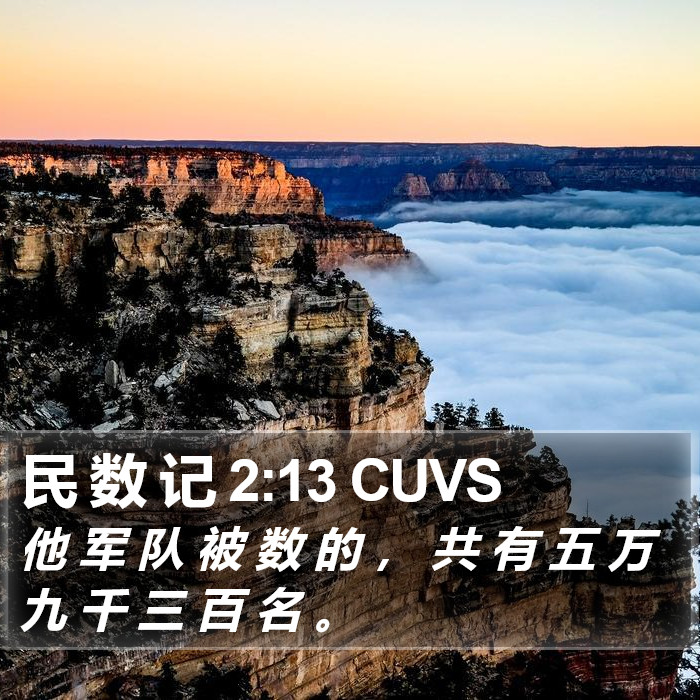 民 数 记 2:13 CUVS Bible Study