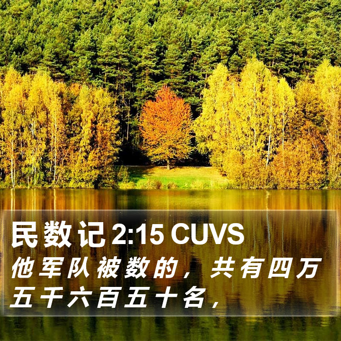 民 数 记 2:15 CUVS Bible Study