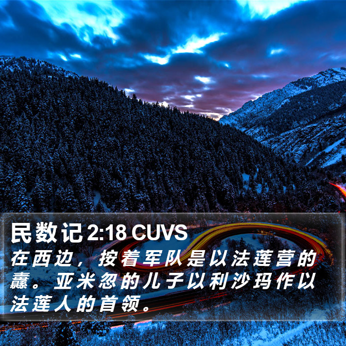 民 数 记 2:18 CUVS Bible Study