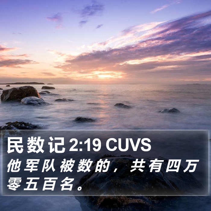 民 数 记 2:19 CUVS Bible Study