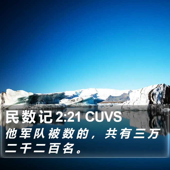 民 数 记 2:21 CUVS Bible Study