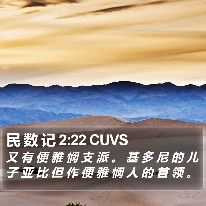 民 数 记 2:22 CUVS Bible Study