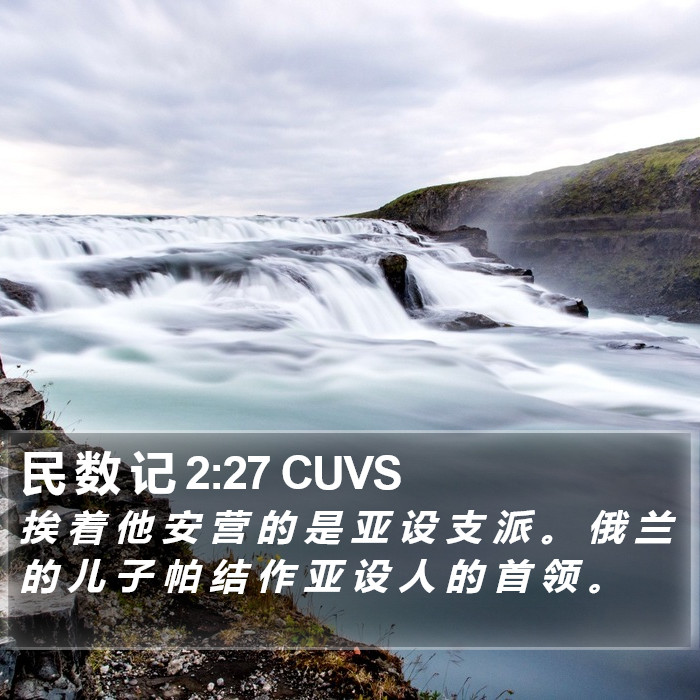 民 数 记 2:27 CUVS Bible Study