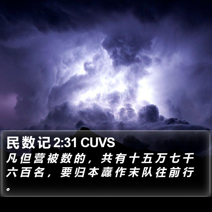 民 数 记 2:31 CUVS Bible Study