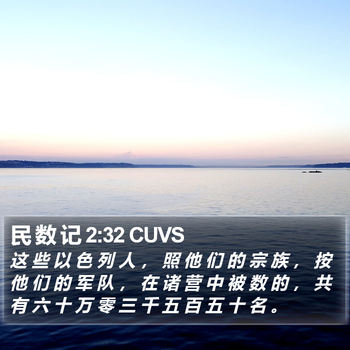 民 数 记 2:32 CUVS Bible Study