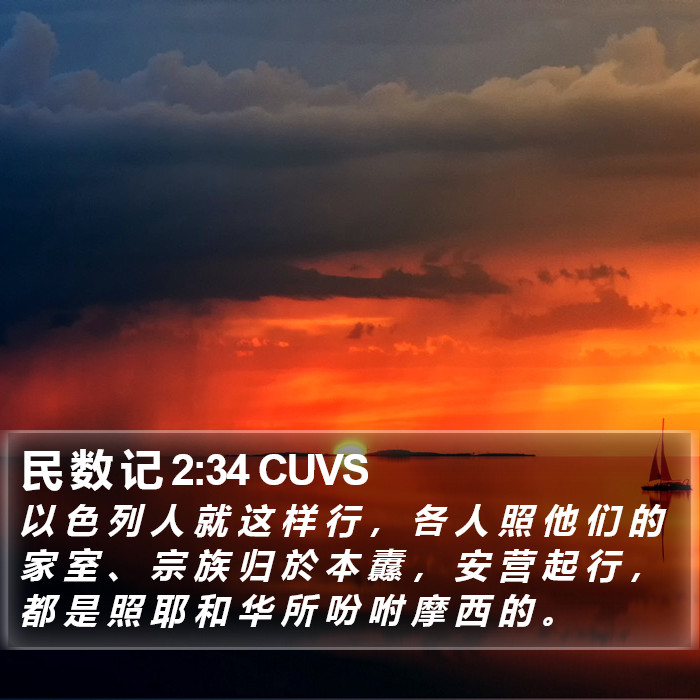 民 数 记 2:34 CUVS Bible Study