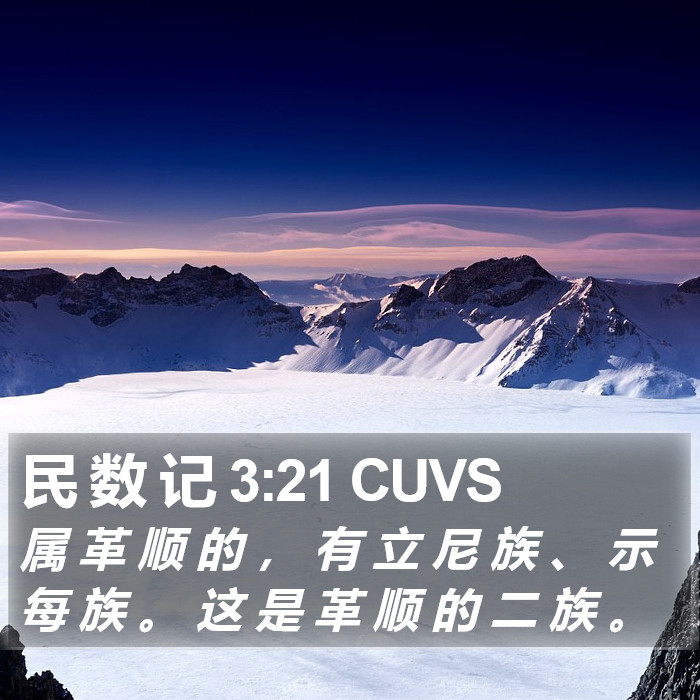 民 数 记 3:21 CUVS Bible Study