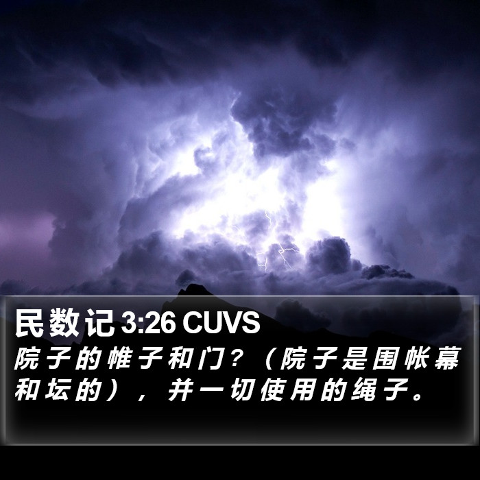 民 数 记 3:26 CUVS Bible Study