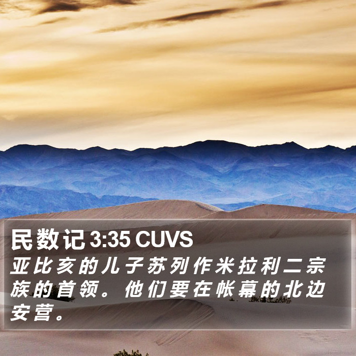民 数 记 3:35 CUVS Bible Study