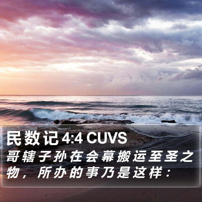 民 数 记 4:4 CUVS Bible Study