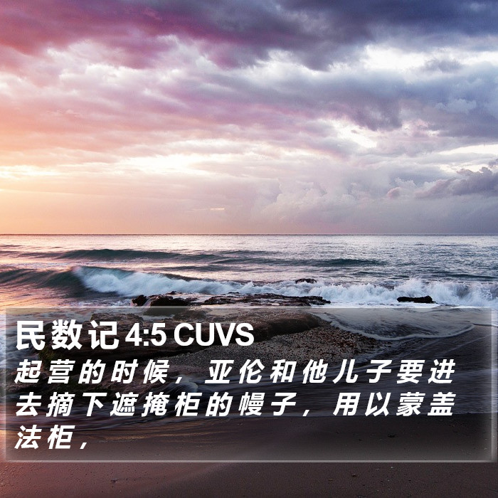 民 数 记 4:5 CUVS Bible Study