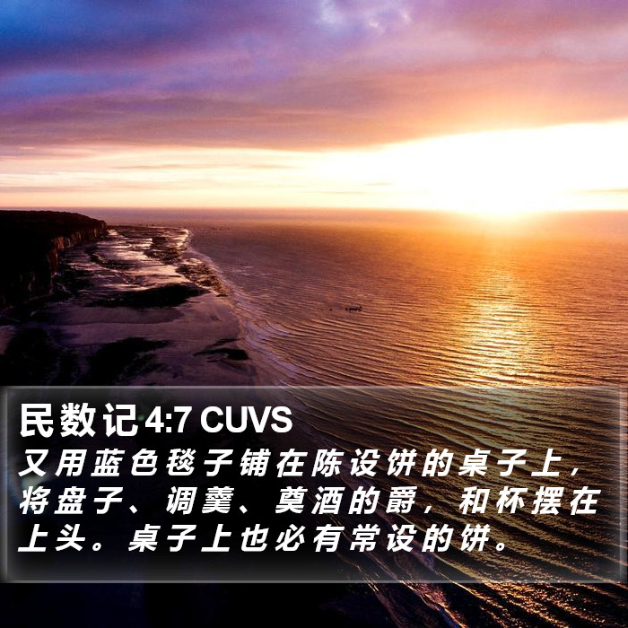 民 数 记 4:7 CUVS Bible Study