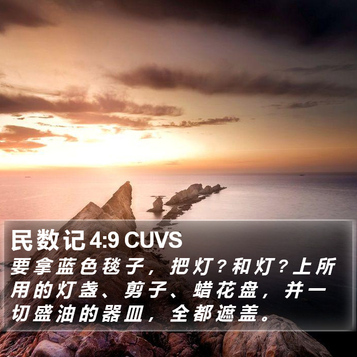 民 数 记 4:9 CUVS Bible Study