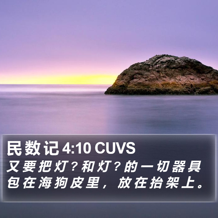 民 数 记 4:10 CUVS Bible Study