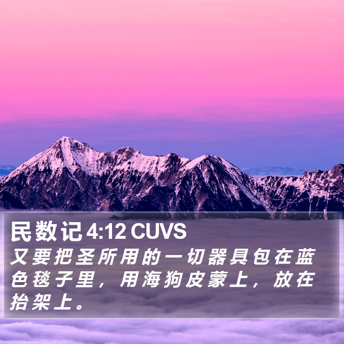 民 数 记 4:12 CUVS Bible Study