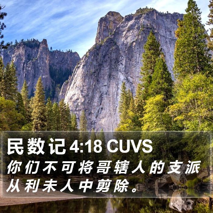 民 数 记 4:18 CUVS Bible Study