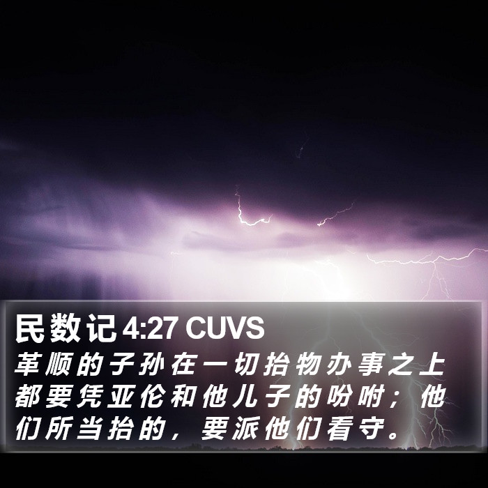 民 数 记 4:27 CUVS Bible Study