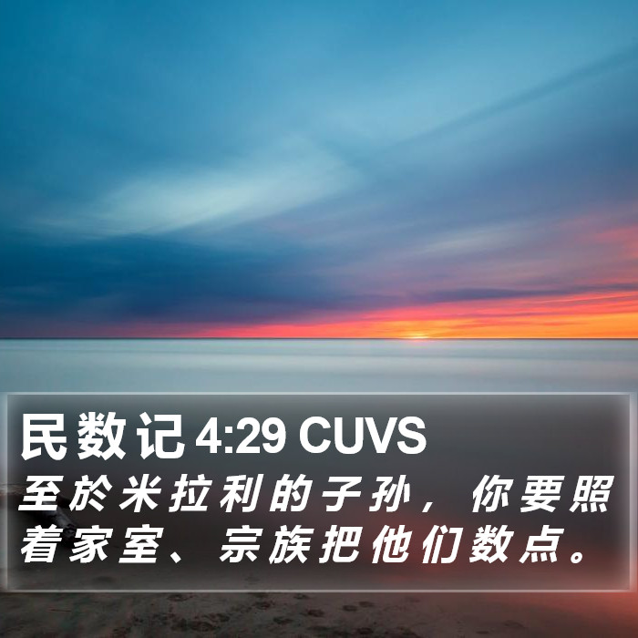 民 数 记 4:29 CUVS Bible Study